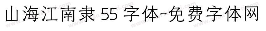 山海江南隶 55 字体字体转换